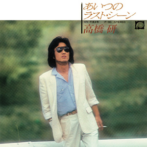 あいつのラスト・シーン