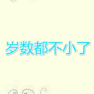 岁数都不小了