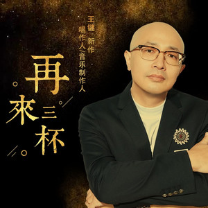 再来三杯 (伴奏)