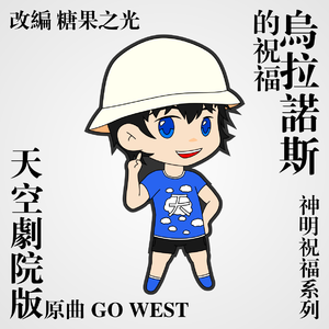 乌拉诺斯的祝福 天空剧院版