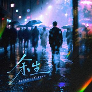 余生（女声版）