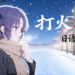 打火机 (日语版)-AI优香