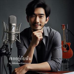 เธออยู่กับฉัน