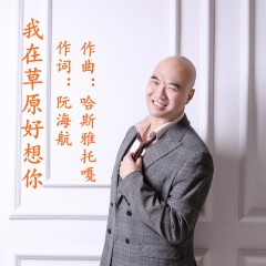 我在草原好想你