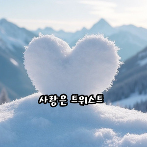 사랑은 트위스트
