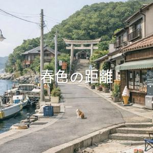 春色の距離