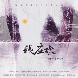 我应欢‖沈宴18生贺