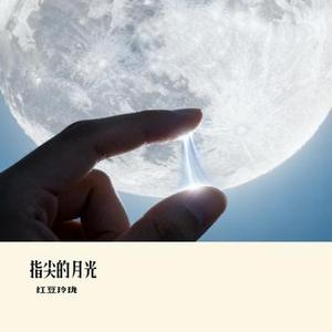 指尖的月光