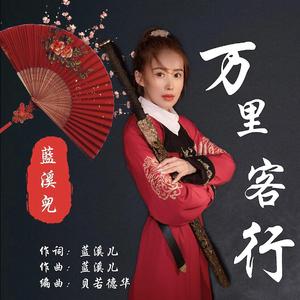 万里客行
