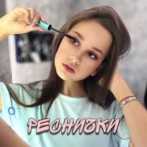 РЕСНИЧКИ