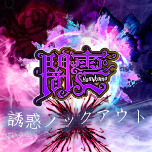 誘惑ノックアウト