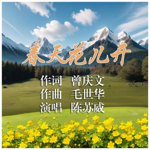 春天花儿开