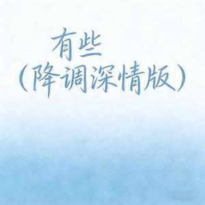 有些 (降调深情版) (Cover 颜人中)