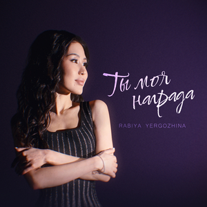 Ты моя награда