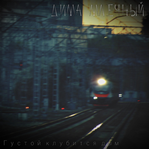 Густой клубится дым