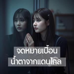 จดหมายเปื้อนน้ำตาจากแดนไกล