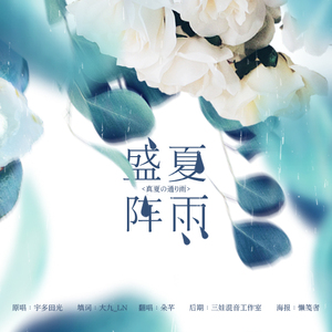 盛夏阵雨（原曲：真夏の通り雨）（Cover 宇多田光）