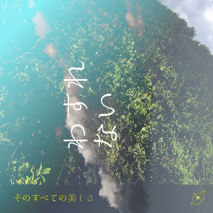 WASURENAi わすれない