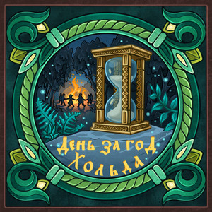 День за год