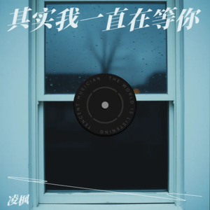 其实我一直在等你