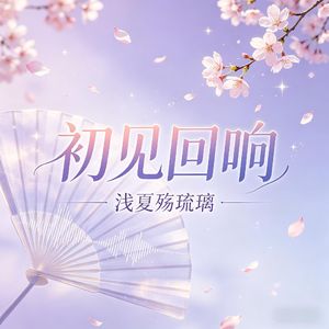 初见回响