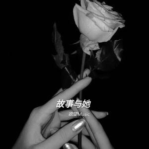 故事与她