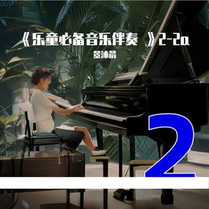 谱例15-4数鸭子示范 速度85