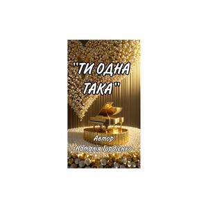 ТИ ОДНА ТАКА