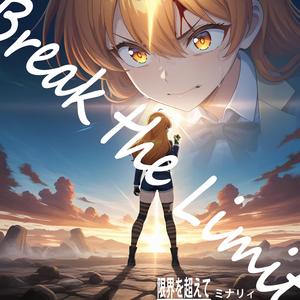 限界を超えて