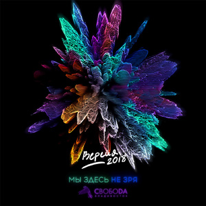 Мы здесь не зря (Версия 2018)