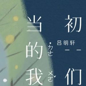 当初的我们