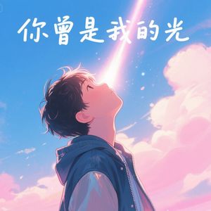 你曾是我的光