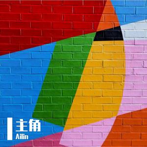 主角