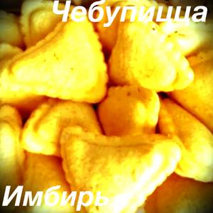 Чебупицца