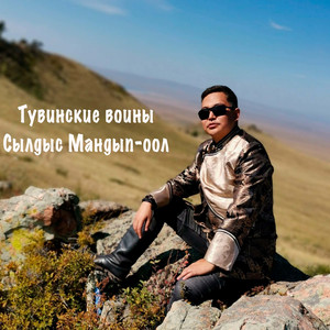 Тувинские воины