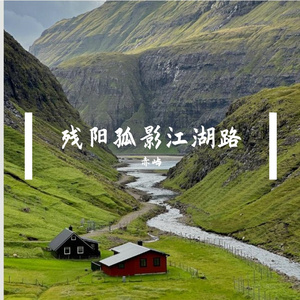 残阳孤影江湖路