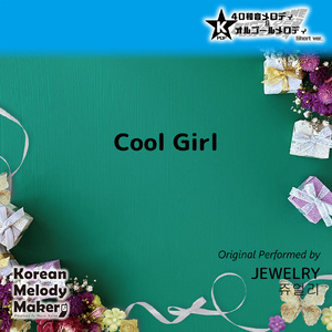 Cool Girl～4和音メロディ (Short Version) [オリジナル歌手：JEWELRY]