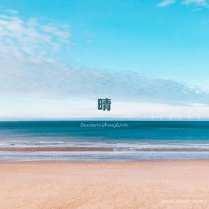 晴(prod by Red killer)