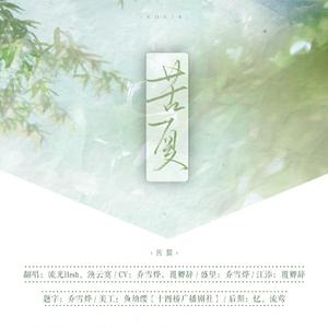 苦夏-纯歌
