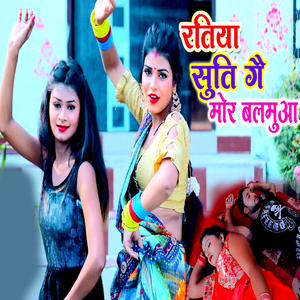 Ratiya Suti Gai Mor Balamua