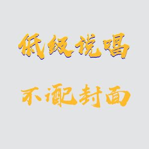 低端说唱（PROD BY CRAZY BEATZ）