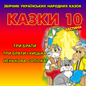 Три брати і кицька