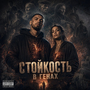 Стойкость в генах