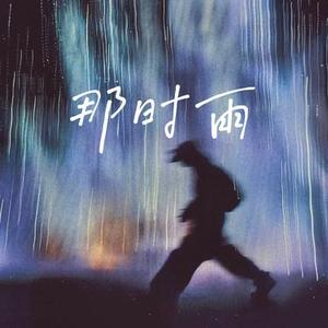 那时雨 (R&B版)