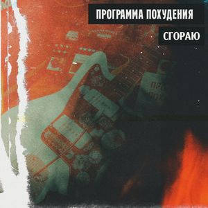 Сгораю