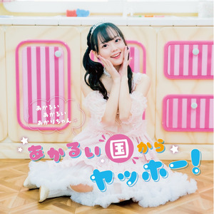 あかるい国からヤッホー！