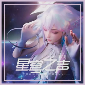 星穹之声