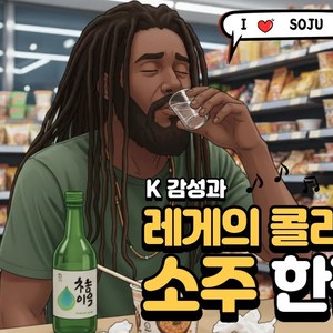 소주 한잔에 (Reggae pop ver)