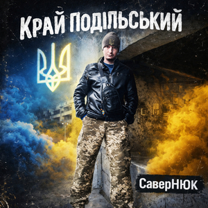 Край подільський