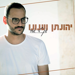 אין לי אוויר